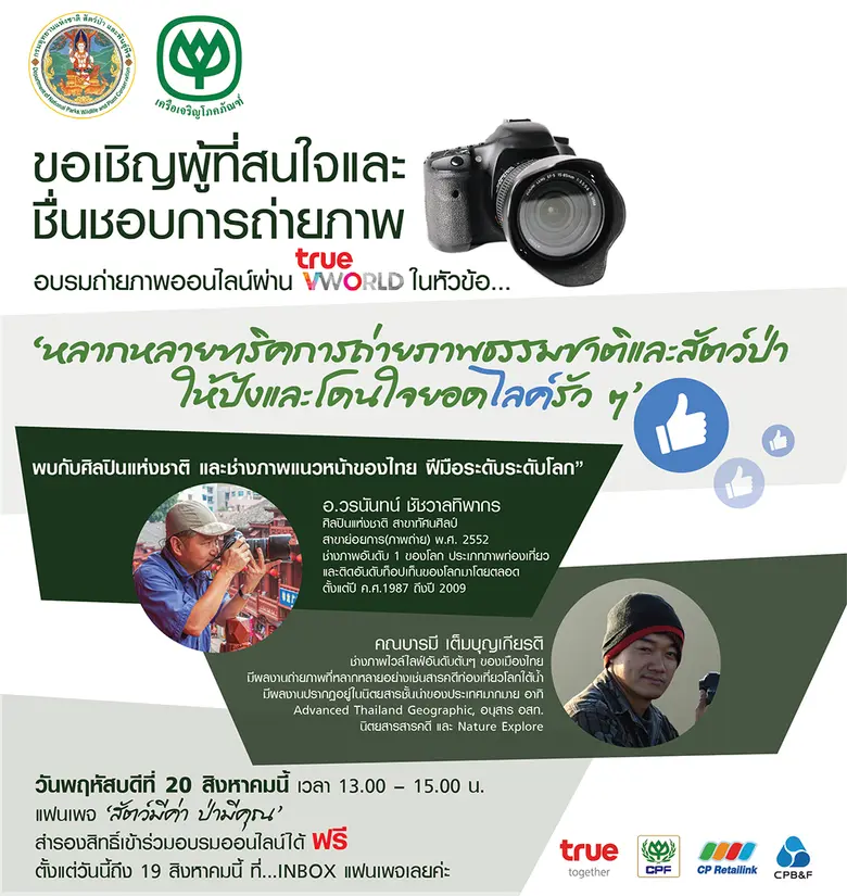 กรมอุทยานแห่งชาติ สัตว์ป่า และพันธุ์พืช ร่วมกับ เคร...