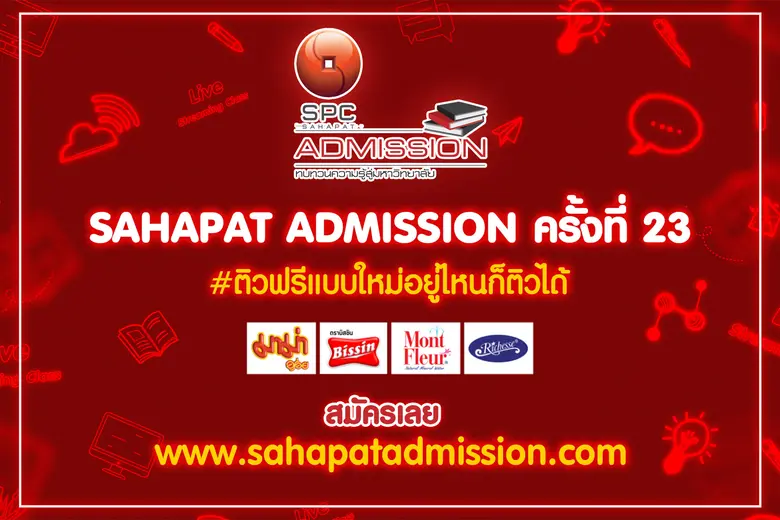 โครงการ “สหพัฒน์แอดมิชชั่น” ทบทวนความรู้ส...