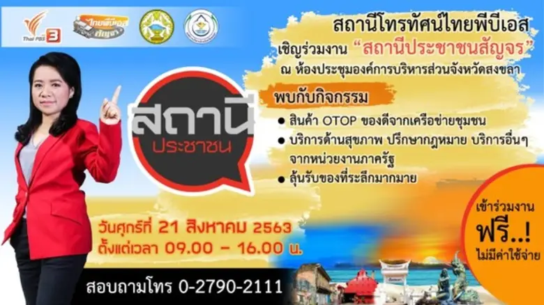 สถานีโทรทัศน์ไทยพีบีเอส ตอกย้ำการเป็นสถาน...