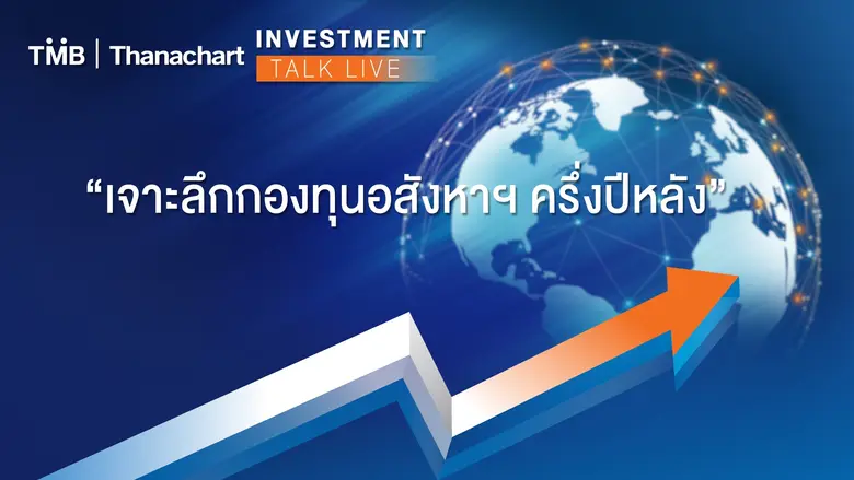 ท่ามกลางสภาพเศรษฐกิจทั่วโลกที่มีความไม่แน...