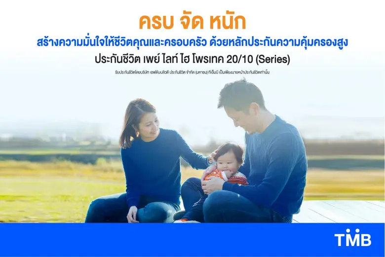 ทีเอ็มบี ปล่อยหมัดเด็ด “เพย์ ไลท์ ไฮ โพรเทค 20/10 ซีไอ พลัส” ตอบโจทย์สร้างหลักประกันสูงให้ครอบครัว คุ้มครองครบ ทั้งชีวิต อุบัติเหตุ และโรคร้าย