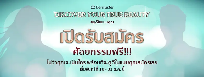 เดอมาสเตอร์ (DERMASTER) สถาบันเพื่อสุขภาพ...