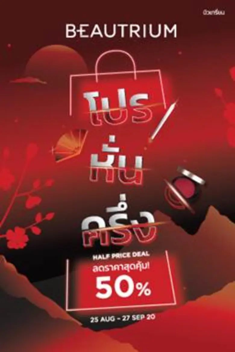 BEAUTRIUM ไม่หยุดยั้งเรื่องความสวย ในเดือ...
