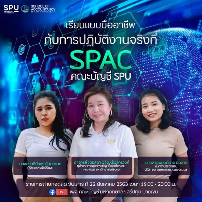 คณะบัญชี มหาวิทยาลัยศรีปทุม ขอเชิญนักศึกษาและผู้ที่...