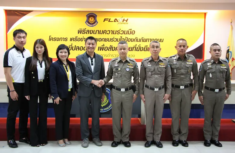 กองบังคับการตำรวจทางหลวง ร่วม แฟลช เอ็กซ์...
