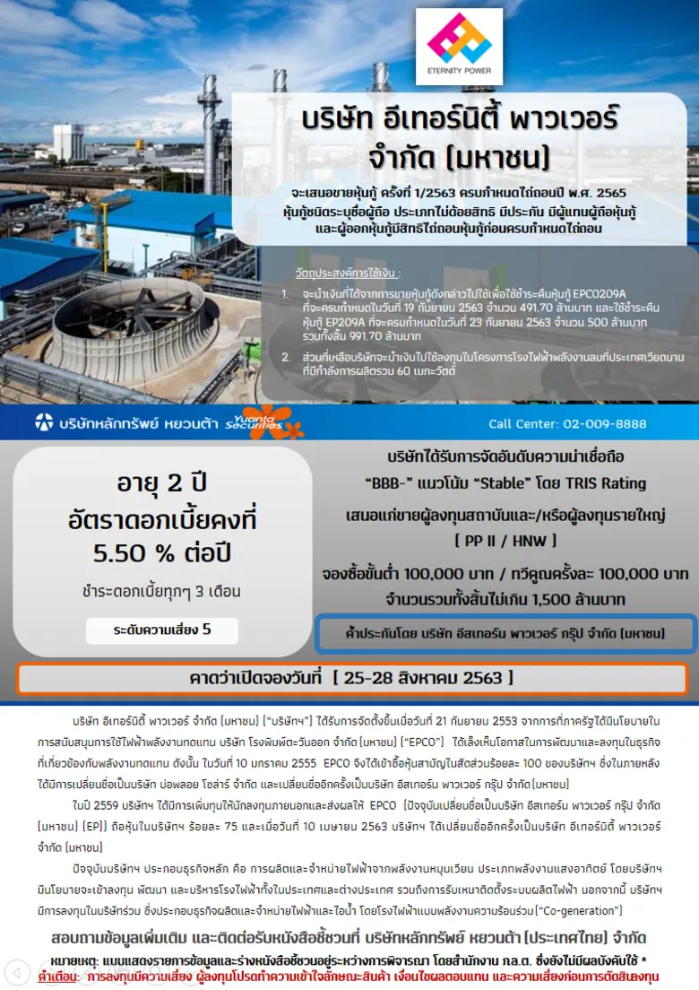 บริษัท อีเทอร์นิตี้ พาวเวอร์ จำกัด (มหาชน...