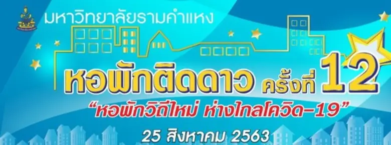 ม.รามคำแหง เดินหน้าพัฒนาคุณภาพหอพักโดยรอบ...