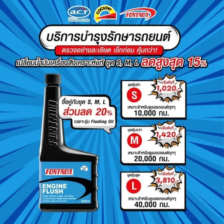 FORTRON (โฟรตรอน) ผลิตภัณฑ์บำรุงรักษารถยน...
