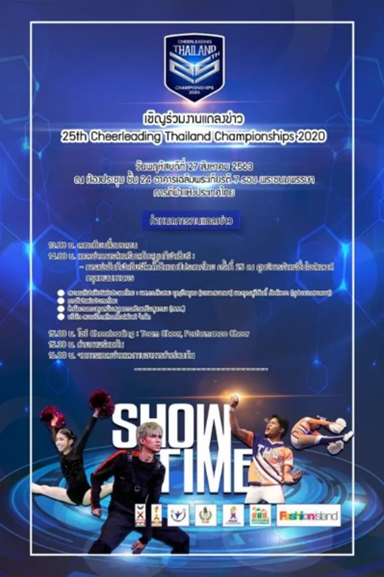 ขอเชิญเข้าร่วมการแข่งขันเชียร์ลีดดิ้งชิงแชมป์ประเทศไทย ครั้งที่ 25 ประจำปี 2563
