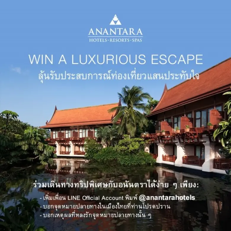 อนันตรา ชวนลุ้นรับประสบการณ์ท่องเที่ยวแสน...