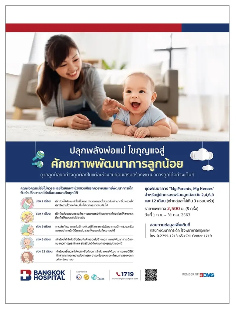 โรงพยาบาลกรุงเทพ ขอเชิญคุณพ่อคุณแม่จับมือ...
