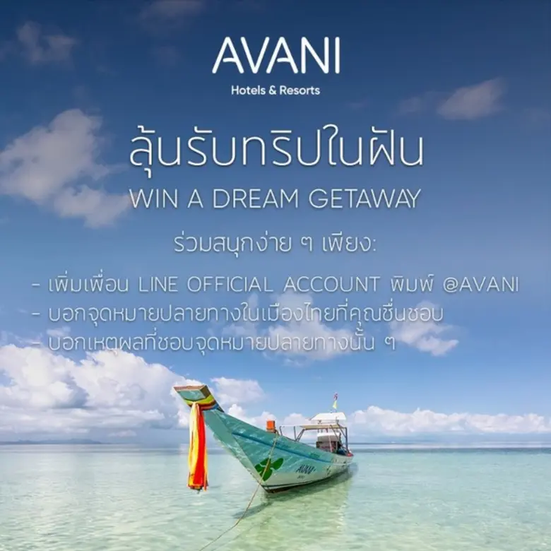 ลุ้นรับทริปในฝันไปกับอวานี อวานี โฮเทลส์ ...
