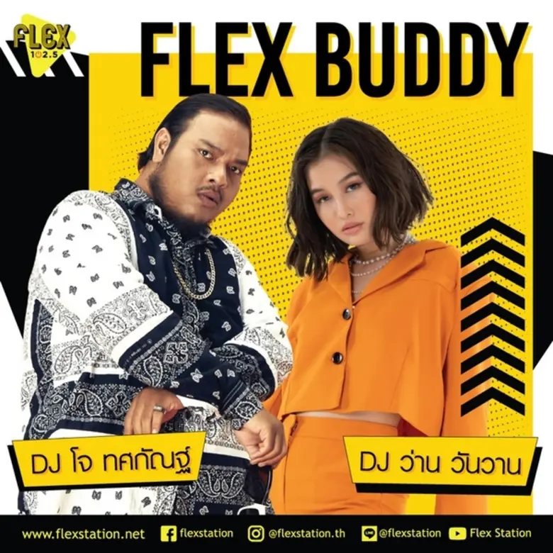 พบกับสองดีเจหน้าใหม่จากคลื่น FLEX Station...