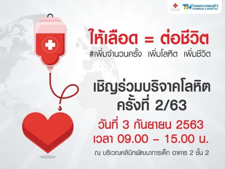 โรงพยาบาลธนบุรี 2 ร่วมกับ ศูนย์บริการโลหิ...