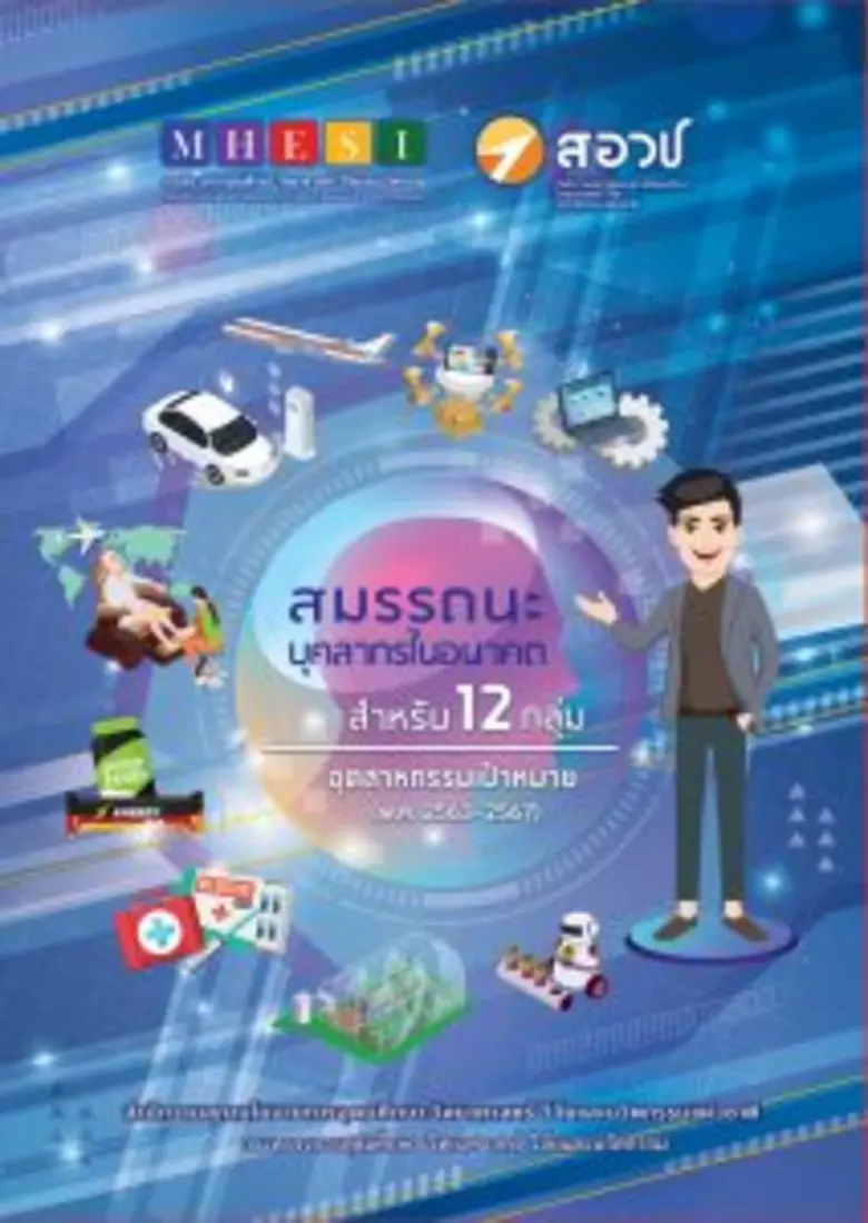 สอวช. เผยผลสำรวจความต้องการกำลังคนหลังโคว...