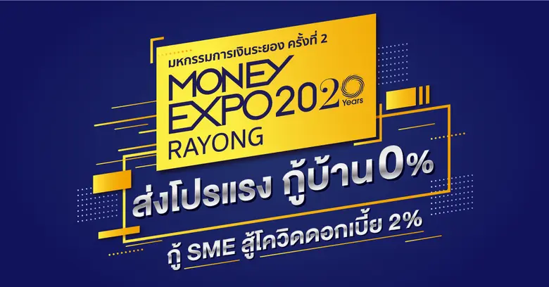 งานมหกรรมการเงินระยอง ครั้งที่ 2Money Expo Rayong20...