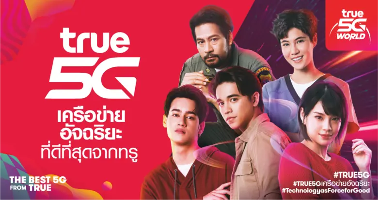 ฟังสโลแกนทรู5G ที่เน้นจุดเด่นเรื่องความอั...