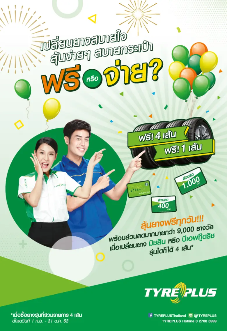 ไทร์พลัส ศูนย์บริการรถยนต์ครบวงจร จัดแคมเ...