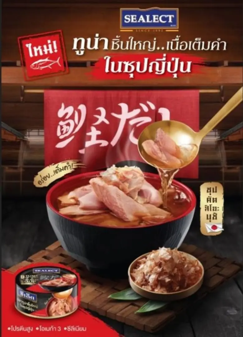 ซีเล็ครุกหนักมูฟออนแหวกแนว ปล่อยทูน่าชิ้นใหญ่ในซุปญี่ปุ่น คัตซึโอะบุชิ เพิ่มทางเลือกผู้บริโภค