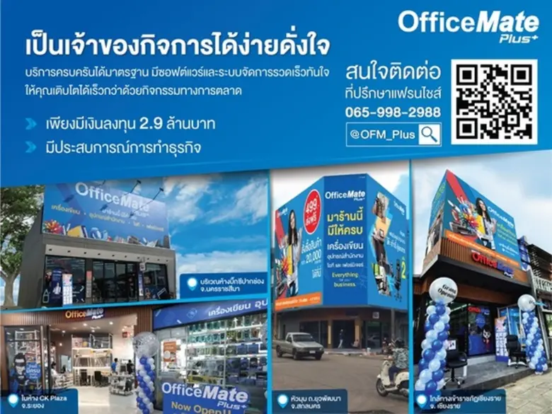 ออฟฟิศเมท พลัส รุกหนักธุรกิจแฟรนไชส์ร้านสะดวกซื้ออุปกรณ์สำนักงานเพื่อธุรกิจ มั่นใจอีก 5 ปี จะขยายได้ถึง 150 สาขา ให้ครอบคลุม 77 จังหวัดทั่วไทย