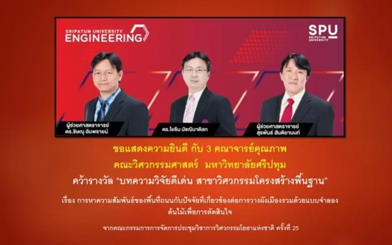 มหาวิทยาลัยศรีปทุม ขอแสดงความยินดีกับ 3 ค...