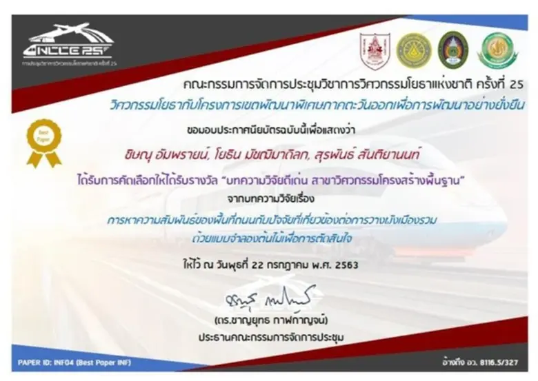 3 คณาจารย์คุณภาพ วิศวะฯ ม.ศรีปทุม คว้ารางวัล “บทความวิจัยดีเด่น สาขาวิศวกรรมโครงสร้างพื้นฐาน”