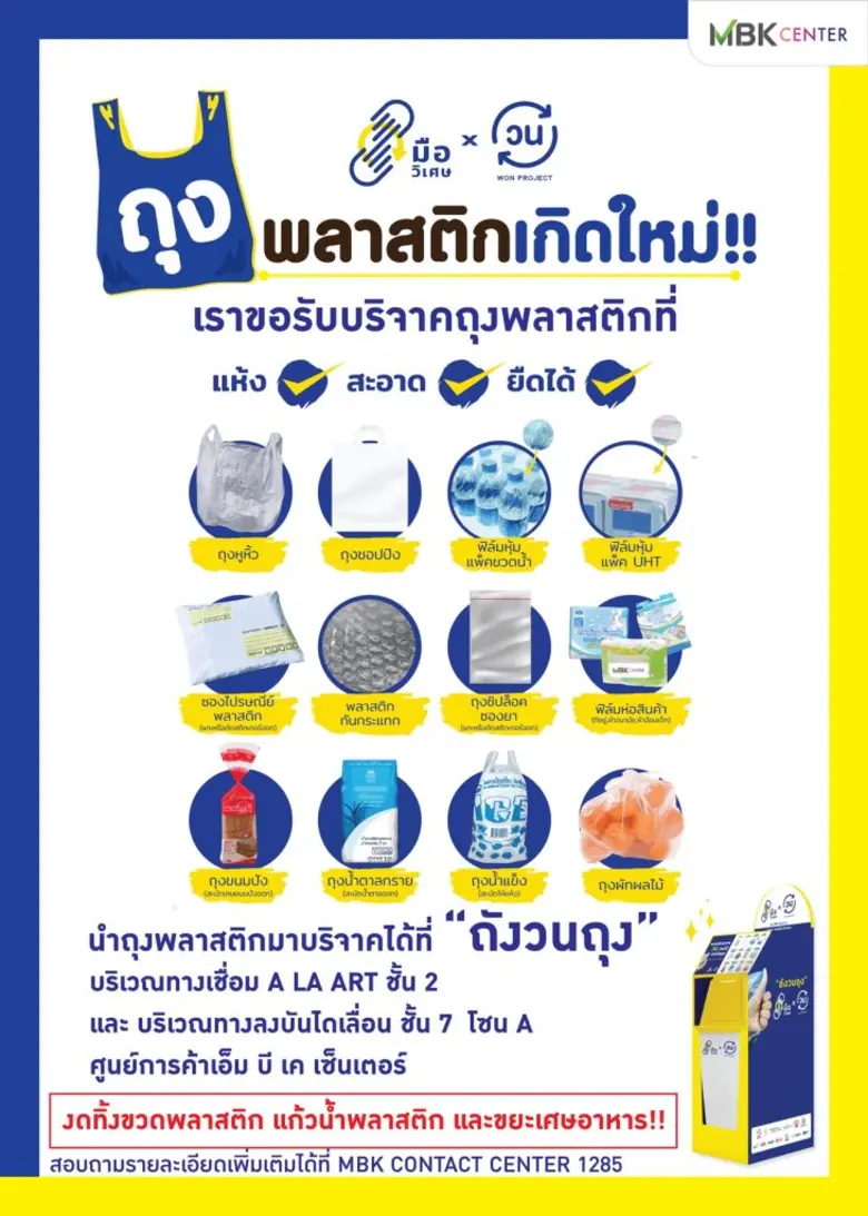 ศูนย์การค้าเอ็ม บี เค เซ็นเตอร์ ร่วมกับ กระทรวงทรัพยากรธรรมชาติและสิ่งแวดล้อม ติดตั้ง  “ถังวนถุง” รณรงค์การแยกขยะพลาสติกตั้งแต่ต้นทาง