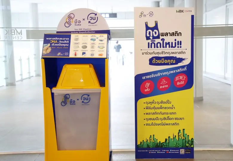 ศูนย์การค้าเอ็ม บี เค เซ็นเตอร์ ร่วมกับ กระทรวงทรัพยากรธรรมชาติและสิ่งแวดล้อม ติดตั้ง  “ถังวนถุง” รณรงค์การแยกขยะพลาสติกตั้งแต่ต้นทาง