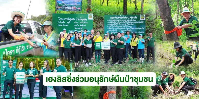 บริษัท เฮงลิสซิ่ง จำกัด ร่วมกับ คณะกรรมกา...