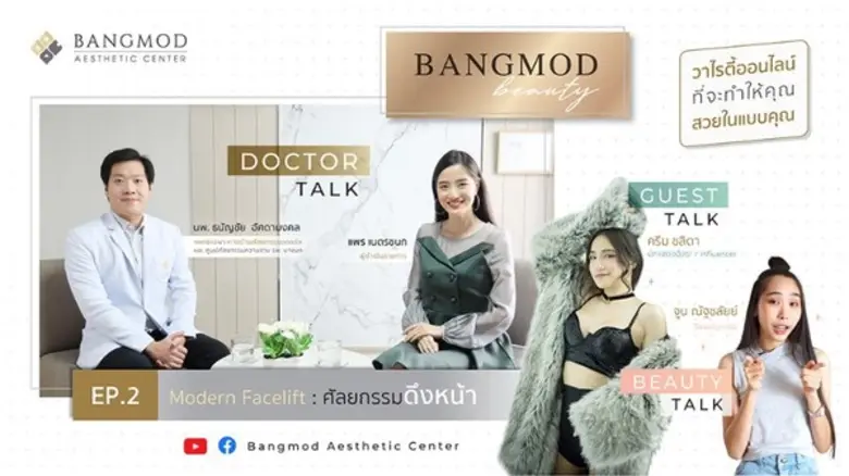 ห้ามพลาด !!! "Bangmod Beauty" รายการวาไรต...
