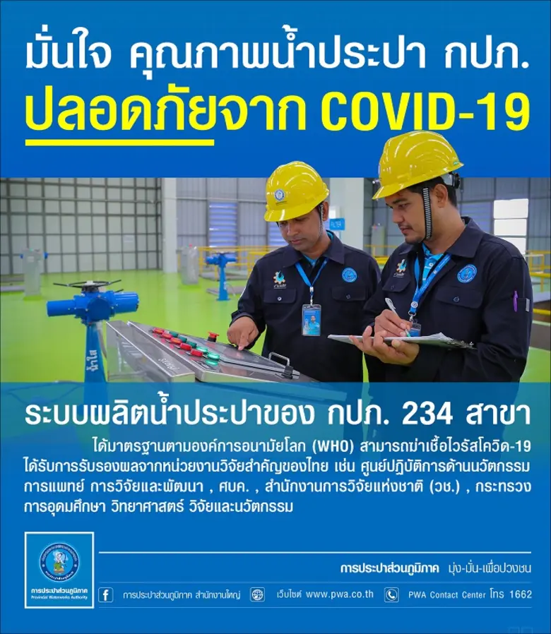 การประปาส่วนภูมิภาค (กปภ.) สร้างความเชื่อ...