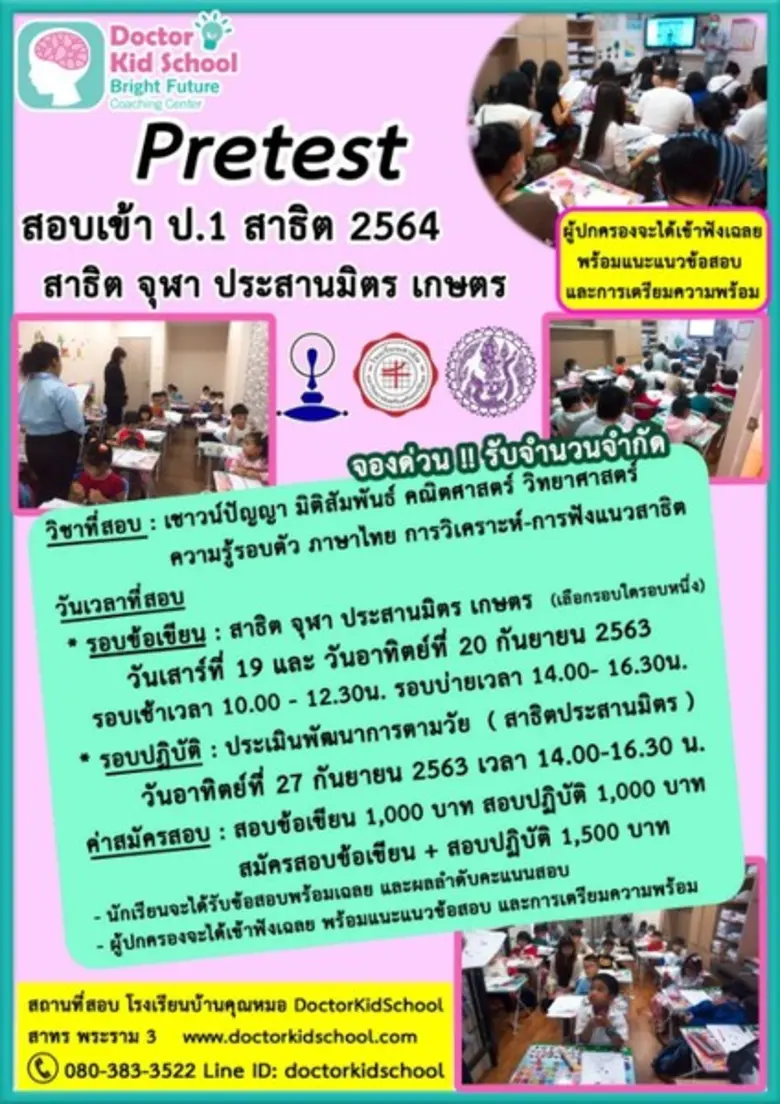Pretest สาธิตจุฬา ประสานมิตร เกษตร ปี 64 ...