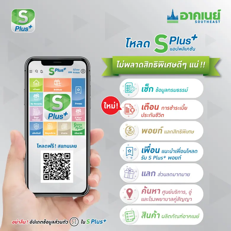 S Plus+ แอปพลิเคชัน โดย อาคเนย์ กลุ่มธุรก...