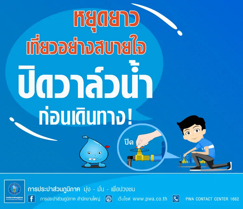 การประปาส่วนภูมิภาค (กปภ.) ทั้ง 234 สาขาท...