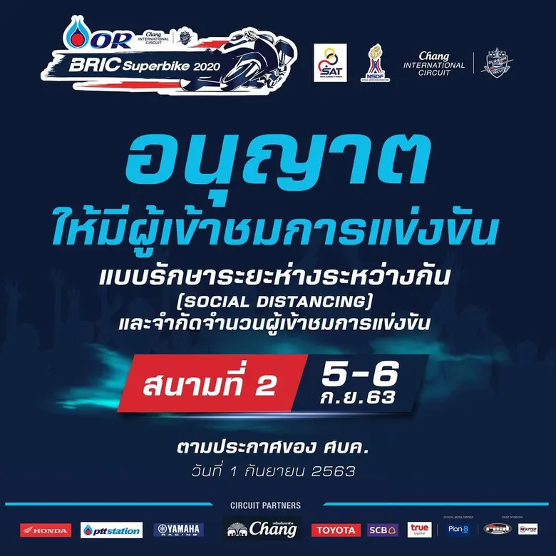 แฟน 2 ล้อเฮ! เข้าชม OR BRIC Superbike สนาม 2 ได้แล้ว พร้อมยิงสดสู่ 3 ชาติอาเซียน