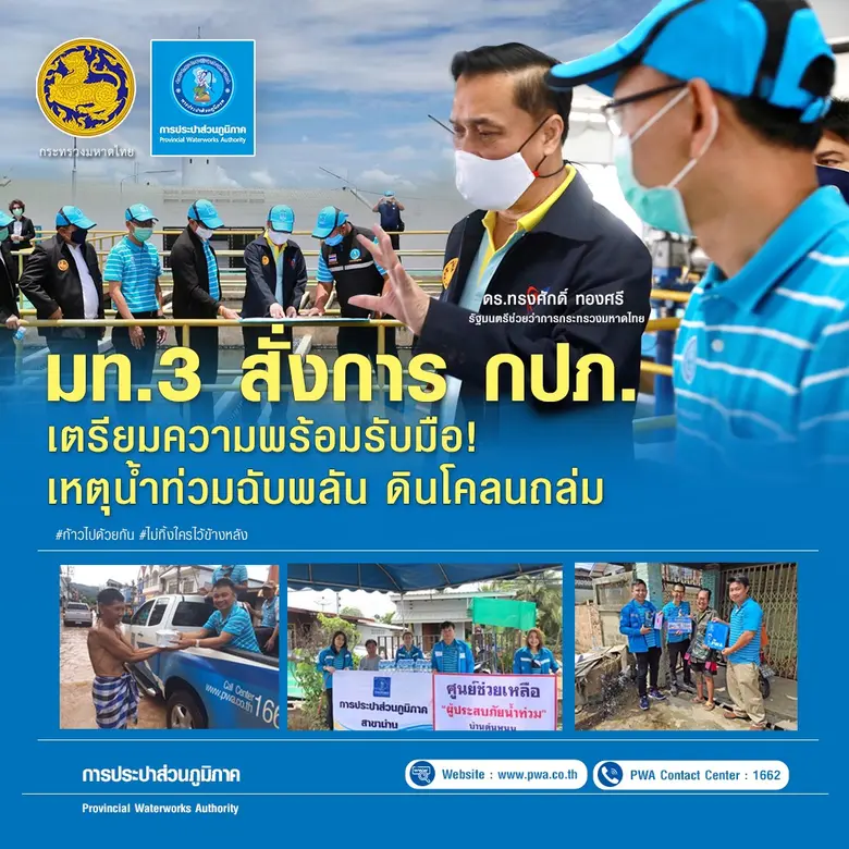 มท.3 สั่งการการประปาส่วนภูมิภาค (กปภ.) วา...