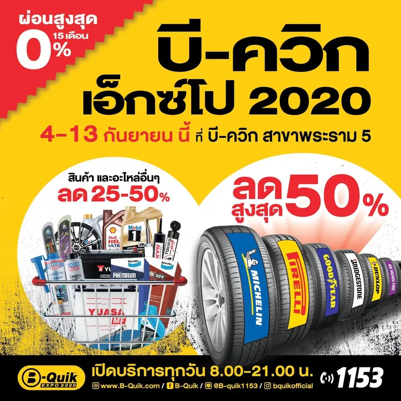 บี-ควิก ได้ต่อยอดและขยายสเกลการจัดงาน บี-...