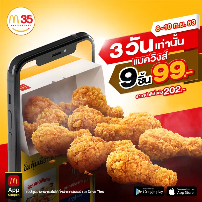แมคโดนัลด์ส่งโปรโมชั่นสุดปังฉลอง 9 เดือน ...