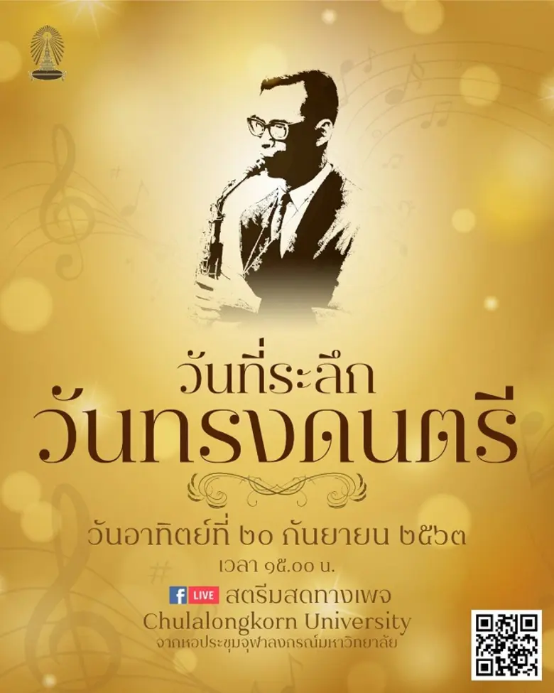 จุฬาลงกรณ์มหาวิทยาลัยขอเชิญชมการแสดงของวง...