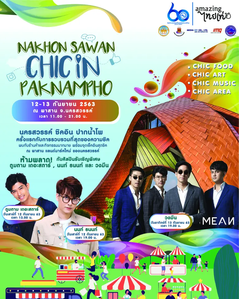 ครั้งแรกกับการรวบรวบ “ความชิค” มาไว้ที่ “...