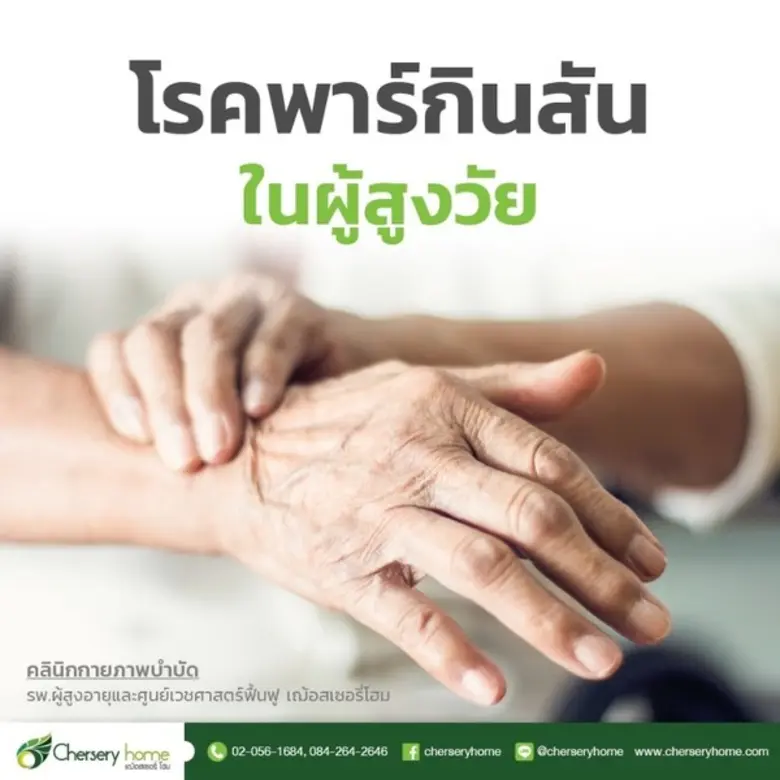 ลักษณะอาการของโรคพาร์กินสัน ผู้ป่วยจะมีอา...