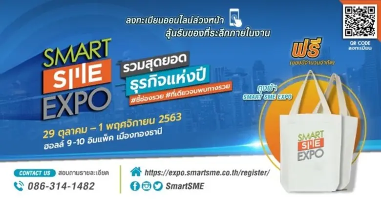 พบกับที่สุดของงานแห่งปี “Smart SME EXPO 2...