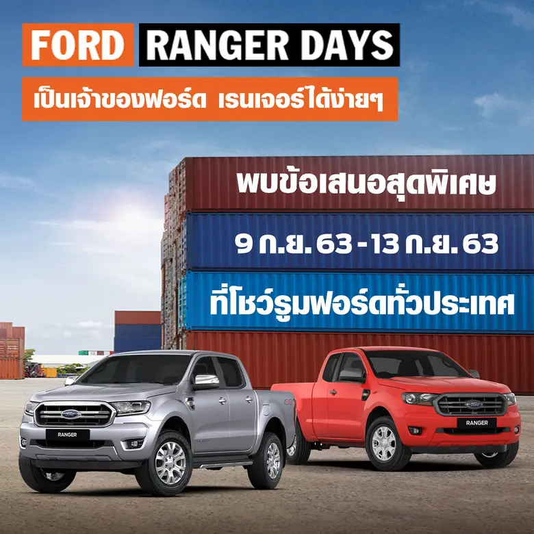 ฟอร์ด ประเทศไทย จัดแคมเปญ 'Ranger Days’ ม...