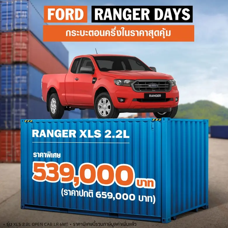 ฟอร์ดจัดแคมเปญ 'Ranger Days’ พบรถยนต์ฟอร์ดข้อเสนอพิเศษสุดคุ้ม  เมื่อออกรถในเดือนกันยายน