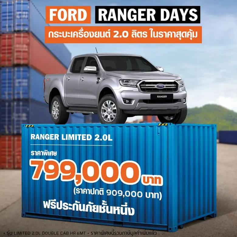 ฟอร์ดจัดแคมเปญ 'Ranger Days’ พบรถยนต์ฟอร์ดข้อเสนอพิเศษสุดคุ้ม  เมื่อออกรถในเดือนกันยายน