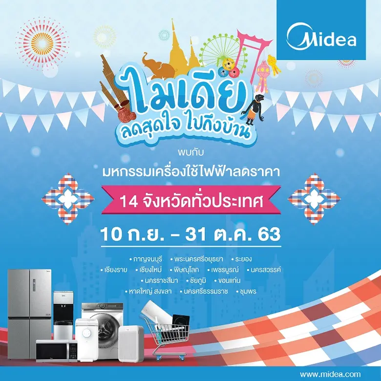 ไมเดีย ประเทศไทย พร้อมจัดคาราวาน “ไมเดีย ...