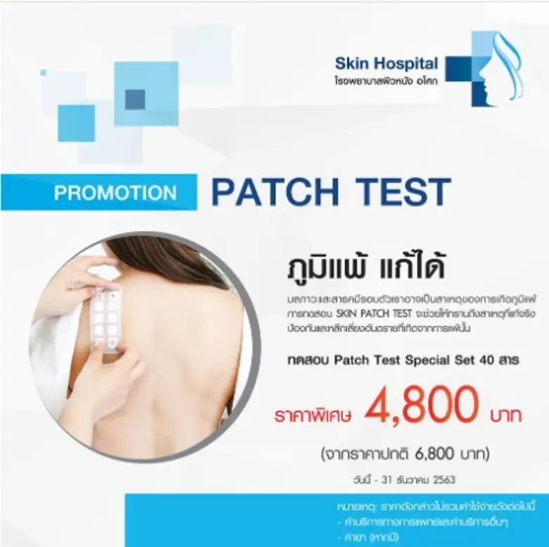 โรงพยาบาลผิวหนัง อโศก จัดโปรโมชั่นสุดพิเศ...