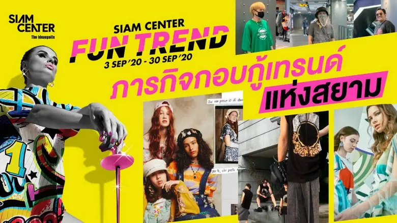 สยามเซ็นเตอร์ เปิดภารกิจกอบกู้เทรนด์แห่งสยาม “Siam Center Fun Trend” อัพเดทแฟชั่นคอลเลคชั่นใหม่ก่อนใคร