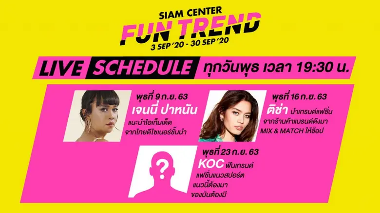 สยามเซ็นเตอร์ เปิดภารกิจกอบกู้เทรนด์แห่งสยาม “Siam Center Fun Trend” อัพเดทแฟชั่นคอลเลคชั่นใหม่ก่อนใคร