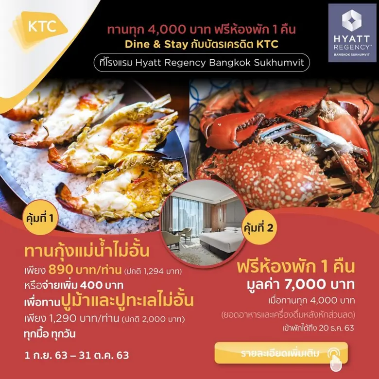 เคทีซีจัดโปรเด็ด “ทานกุ้งแม่น้ำไม่อั้น” รับห้องพักฟรี  ที่โรงแรมไฮแอท รีเจนซี่ กรุงเทพฯ สุขุมวิท